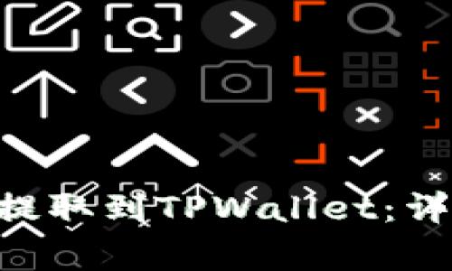 如何将火币平台的ETH提取到TPWallet：详细指南与常见问题解答