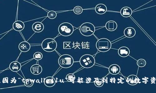 关于“tpwallet1u”的具体金额和价格问题，建议您查阅相关的加密货币交易所或金融市场的实时数据，因为“tpwallet1u”可能涉及到特定的数字资产或通证，其价格会随着市场波动而变化。对于任何投资决策，请务必进行充分的研究，并考虑市场风险。