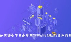 如何安全下载和管理TPWallet地址：详细指南