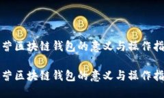 运营区块链钱包的意义与