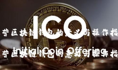 运营区块链钱包的意义与操作指南

运营区块链钱包的意义与操作指南