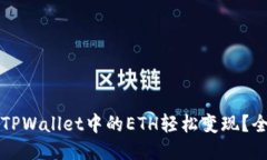如何将TPWallet中的ETH轻松变现？全面指南