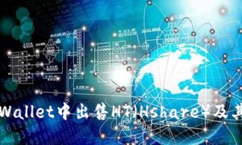 如何在TPWallet中出售HT（Hshare）及其交易指导
