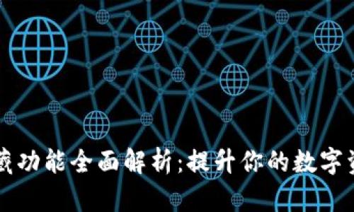 TPWallet隐藏功能全面解析：提升你的数字资产管理效率