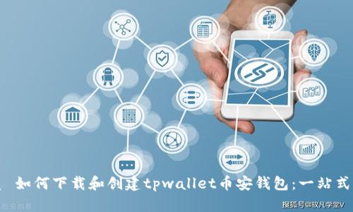 优质 如何下载和创建tpwallet币安钱包：一站式指南