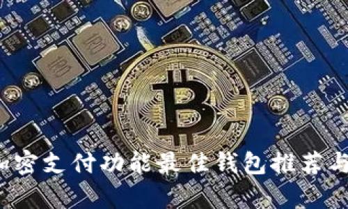 2023年加密支付功能最佳钱包推荐与详细解析