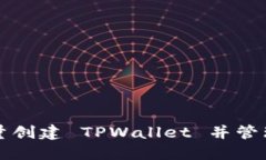如何批量创建 TPWallet 并管理多账户