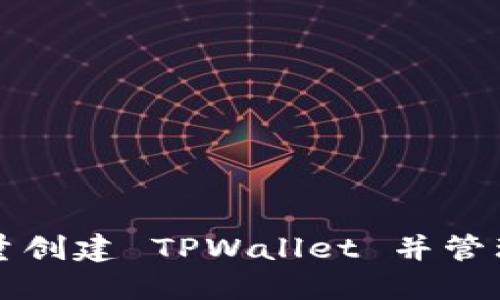 如何批量创建 TPWallet 并管理多账户