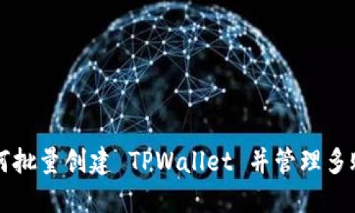 如何批量创建 TPWallet 并管理多账户