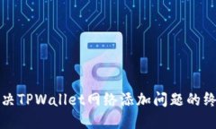 如何解决TPWallet网络添加问题的终极指南