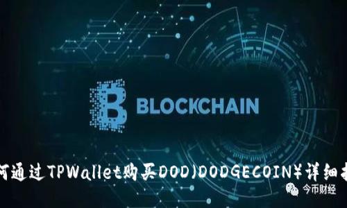 如何通过TPWallet购买DOD（DODGECOIN）详细指南