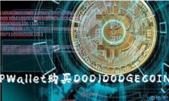 如何通过TPWallet购买DOD（DODGECOIN）详细指南