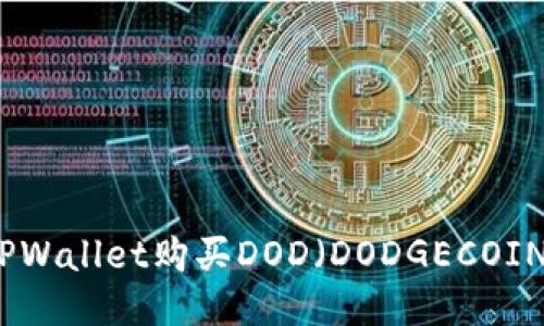 如何通过TPWallet购买DOD（DODGECOIN）详细指南