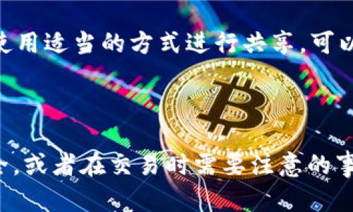 在讨论“tpwallet地址能给别人吗”之前，我们需要先了解tpwallet的基本概念，以及在区块链和加密货币的背景下，地址的用途和安全性。这些内容将有助于我们确定是否可以将tpwallet地址分享给他人，以及分享该地址带来的潜在后果。

tpwallet是什么？

tpwallet是一个区块链钱包，用户可以用它来存储、管理和交易多种加密货币。它支持多链资产，为用户提供便捷的资产管理体验。尤其在DeFi（去中心化金融）和NFT（非同质化代币）日益流行的今天，钱包的安全性和易用性尤为重要。

tpwallet地址的概念

每个tpwallet账户都有一个唯一的钱包地址。这一地址是用户进行加密货币交易的关键，类似于银行账号，可以接收和发送资金。用户不需要担心地址会被倾听或读取，但一旦错误地将其分享给不可信的人，就可能导致资产安全隐患。

可以将tpwallet地址分享给他人吗？

在理论上，用户可以将其tpwallet地址分享给其他人，以便接收转账或支付。举个例子，当你想让朋友向你支付比特币、以太坊或其他代币时，你需要将自己的tpwallet地址提供给他们。这种做法在加密货币社区中是普遍接受的，不会导致直接的安全风险。

分享tpwallet地址的风险

尽管分享tpwallet地址本身并不直接导致财产损失，但仍然存在一些潜在的风险。例如，如果你不小心与恶意用户分享了钱包地址，他们可能会试图借用这个信息进行钓鱼攻击，试图获取你的私钥或助记词，从而访问你的钱包。

怎样安全地分享tpwallet地址

为确保安全，分享钱包地址时，用户应该采取一些预防措施。首先，确保你共享的对象是可信的。尤其是在社交媒体、电子邮件或公共论坛上，一个简单的地址可能被不法分子监视。其次，为确保你的地址安全，可以考虑使用QR码，降低直接文本分享的风险。

分享与隐私问题

除了安全风险，分享你的tpwallet地址也还可能引发隐私问题。通过分析区块链上的交易记录，任何人都可以追踪到你的地址以及它与其他地址的交易历史。这意味着，一旦你公开了你的钱包地址，他人就能窥见你的交易习惯甚至资产金额。这在某些情况下可能会导致安全风险，尤其是针对高价值资产的用户。

结论

总之，虽然从技术角度来看，分享tpwallet地址一般是安全的，但密切关注安全性和隐私问题仍然很重要。确保共享的对象都是可信的，同时使用适当的方式进行共享，可以最大限度地降低风险。而在日益复杂的加密世界中，保持警惕和采取必要的预防措施是每个用户保护自己资产的重要策略。

---

希望这些信息能够全面地解答你关于tpwallet地址是否可以共享的疑问。如果你有更进一步的问题，比如如何保护你的tpwallet地址的安全，或者在交易时需要注意的事项，请随时询问！