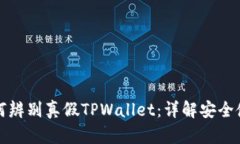 优质如何辨别真假TPWallet：详解安全使用方法
