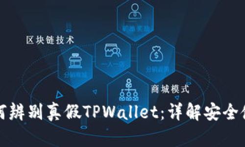 优质如何辨别真假TPWallet：详解安全使用方法