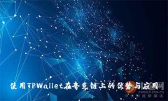 使用TPWallet在夸克链上的优势与应用