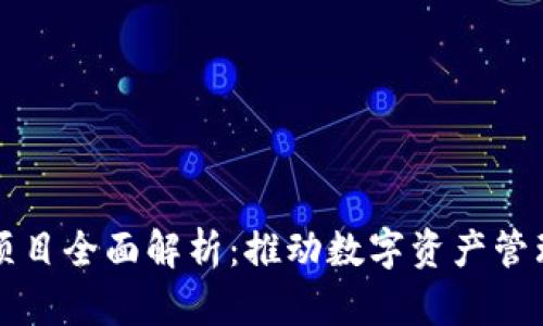 tpwallet项目全面解析：推动数字资产管理的新未来