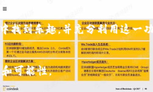   如何在TPWallet中上传头像：完整指南 / 
 guanjianci TPWallet,头像上传,区块链钱包,用户体验 /guanjianci 

随着区块链技术的不断进步与普及，越来越多的人开始使用数字钱包来管理自己的加密资产。TPWallet作为一款高性能的区块链钱包，提供了多样化的功能和安全保障。本文将详细介绍如何在TPWallet中上传头像，提升个人用户体验。另外，我们还将深入探讨一些相关的问题，帮助用户更好地理解这一过程。

在TPWallet中上传头像的步骤
上传头像是个人化数字钱包的一项基本功能，使用户能够更好地管理和识别自己的账户。以下是具体的操作步骤：

步骤一：下载并安装TPWallet
首先，确保你已经在手机或电脑上下载并安装了TPWallet。可以通过官方网站或应用商店进行下载。安装完成后，打开应用程序，进入主界面。

步骤二：注册或登录账户
如果你是新用户，请点击注册并按照提示创建一个新账户。如果已经有账户，请选择登录并输入相关信息。

步骤三：进入个人资料设置
登录后，找到并点击“个人资料”或“设置”选项。在设置页面中，通常会找到“头像”或“个人资料图片”的选项。

步骤四：选择上传头像
点击相应的上传头像按钮，系统将会提示用户如何选择头像。你可以选择从手机相册或电脑文件中上传图片。

步骤五：调整图片并保存
上传后，系统可能会提供一些调整功能，例如剪裁或调整大小，确保你的头像符合系统要求。调整完成后，点击“保存”或“确定”以完成头像的更新。

步骤六：检查更改
回到个人资料界面，刷新查看是否能看到新头像的更新。如果头像更新成功，则说明你已成功上传新头像。

相关问题探讨
在上传头像的过程中，你可能会遇到一些问题或者有一些疑问，以下我们将详细介绍四个可能遇到的问题：

问题一：为什么头像上传失败？
用户在上传头像时，有时会遭遇上传失败的提示。可能的原因主要包括文件格式不支持、图片过大或网络连接不佳等。TPWallet通常支持的头像格式为JPEG、PNG、GIF等常见格式，但具体要求可能会根据更新而有所变化。常见的图片大小限制在2MB以内，如果你的头像文件超过了这个限制，系统会拒绝上传。确保在良好的网络环境下进行操作，并仔细阅读上传界面的提示信息，选择符合要求的头像文件。

问题二：头像上传后为什么不显示？
在一些情况下，用户可能在上传头像后，发现个人资料界面并没有显示更新的图片。这种情况通常是由于缓存问题引起的。许多手机和应用程序会缓存用户的资料信息，以提高加载速度。因此，可以尝试刷新页面或重新启动应用程序。如果问题依然存在，可以尝试清除应用缓存，或者在设置中删除旧头像后重新上传。此外，还要确认网络状况，确保没有因为网络问题导致信息未能及时更新。

问题三：如何选择合适的头像？
头像是一个用户在TPWallet及其他平台上的代表，选择一个合适的头像至关重要。首先，头像应清晰且容易辨识。一般来说，选择个人照片或与个人品牌相关的图片是最为理想的。其次，头像应简洁美观，避免过于复杂或花哨的设计，这样可以确保在小图标状态下依然呈现良好的视觉效果。此外，确保头像的整体风格与TPWallet的设计语言相协调。例如，选择具有现代感和科技感的头像风格可以提高视觉统一性。最后，考虑到个人隐私，若不想使用真实照片，可以选择一张抽象的艺术作品或个性化的图案作为替代。

问题四：能够更换多次头像吗？
当然可以，用户可以随时更换TPWallet中的头像，没有数量的限制。更换头像是一种表达个人风格和保持活力的方式。无论是想要根据不同的季节、节日、心情或事件来更新头像，还是单纯想尝试新的风格，都可以随意进行更新。建议定期检查头像，确保它能够反映出自己当前的风格状态。此外，更换头像也可以带来新鲜感，帮助用户在长期使用钱包时保持新鲜感和兴奋度。

结论
上传头像是TPWallet的一项简单而重要的功能，不仅可以延伸用户的个人品牌，还可以提升整体用户体验。在上述详细的步骤和问题解答中，相信你已经对如何在TPWallet中上传头像有了全面的了解。希望每一位用户都能在TPWallet的使用中找到乐趣，并充分利用这一功能，更加便捷和个性化地管理自己的加密资产。

进一步学习和探索
对TPWallet的功能了解而言，头像上传只是其中的一部分。建议用户深入探索钱包的各项功能，包括交易、资产管理、安全设置等，以全面提升区块链使用体验。在不断变化的数字经济环境中，保持对新技术的关注和理解，将为你带来更多的机遇和可能性。