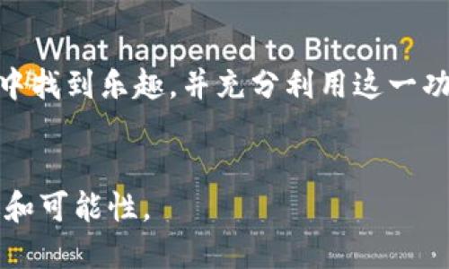   如何在TPWallet中上传头像：完整指南 / 
 guanjianci TPWallet,头像上传,区块链钱包,用户体验 /guanjianci 

随着区块链技术的不断进步与普及，越来越多的人开始使用数字钱包来管理自己的加密资产。TPWallet作为一款高性能的区块链钱包，提供了多样化的功能和安全保障。本文将详细介绍如何在TPWallet中上传头像，提升个人用户体验。另外，我们还将深入探讨一些相关的问题，帮助用户更好地理解这一过程。

在TPWallet中上传头像的步骤
上传头像是个人化数字钱包的一项基本功能，使用户能够更好地管理和识别自己的账户。以下是具体的操作步骤：

步骤一：下载并安装TPWallet
首先，确保你已经在手机或电脑上下载并安装了TPWallet。可以通过官方网站或应用商店进行下载。安装完成后，打开应用程序，进入主界面。

步骤二：注册或登录账户
如果你是新用户，请点击注册并按照提示创建一个新账户。如果已经有账户，请选择登录并输入相关信息。

步骤三：进入个人资料设置
登录后，找到并点击“个人资料”或“设置”选项。在设置页面中，通常会找到“头像”或“个人资料图片”的选项。

步骤四：选择上传头像
点击相应的上传头像按钮，系统将会提示用户如何选择头像。你可以选择从手机相册或电脑文件中上传图片。

步骤五：调整图片并保存
上传后，系统可能会提供一些调整功能，例如剪裁或调整大小，确保你的头像符合系统要求。调整完成后，点击“保存”或“确定”以完成头像的更新。

步骤六：检查更改
回到个人资料界面，刷新查看是否能看到新头像的更新。如果头像更新成功，则说明你已成功上传新头像。

相关问题探讨
在上传头像的过程中，你可能会遇到一些问题或者有一些疑问，以下我们将详细介绍四个可能遇到的问题：

问题一：为什么头像上传失败？
用户在上传头像时，有时会遭遇上传失败的提示。可能的原因主要包括文件格式不支持、图片过大或网络连接不佳等。TPWallet通常支持的头像格式为JPEG、PNG、GIF等常见格式，但具体要求可能会根据更新而有所变化。常见的图片大小限制在2MB以内，如果你的头像文件超过了这个限制，系统会拒绝上传。确保在良好的网络环境下进行操作，并仔细阅读上传界面的提示信息，选择符合要求的头像文件。

问题二：头像上传后为什么不显示？
在一些情况下，用户可能在上传头像后，发现个人资料界面并没有显示更新的图片。这种情况通常是由于缓存问题引起的。许多手机和应用程序会缓存用户的资料信息，以提高加载速度。因此，可以尝试刷新页面或重新启动应用程序。如果问题依然存在，可以尝试清除应用缓存，或者在设置中删除旧头像后重新上传。此外，还要确认网络状况，确保没有因为网络问题导致信息未能及时更新。

问题三：如何选择合适的头像？
头像是一个用户在TPWallet及其他平台上的代表，选择一个合适的头像至关重要。首先，头像应清晰且容易辨识。一般来说，选择个人照片或与个人品牌相关的图片是最为理想的。其次，头像应简洁美观，避免过于复杂或花哨的设计，这样可以确保在小图标状态下依然呈现良好的视觉效果。此外，确保头像的整体风格与TPWallet的设计语言相协调。例如，选择具有现代感和科技感的头像风格可以提高视觉统一性。最后，考虑到个人隐私，若不想使用真实照片，可以选择一张抽象的艺术作品或个性化的图案作为替代。

问题四：能够更换多次头像吗？
当然可以，用户可以随时更换TPWallet中的头像，没有数量的限制。更换头像是一种表达个人风格和保持活力的方式。无论是想要根据不同的季节、节日、心情或事件来更新头像，还是单纯想尝试新的风格，都可以随意进行更新。建议定期检查头像，确保它能够反映出自己当前的风格状态。此外，更换头像也可以带来新鲜感，帮助用户在长期使用钱包时保持新鲜感和兴奋度。

结论
上传头像是TPWallet的一项简单而重要的功能，不仅可以延伸用户的个人品牌，还可以提升整体用户体验。在上述详细的步骤和问题解答中，相信你已经对如何在TPWallet中上传头像有了全面的了解。希望每一位用户都能在TPWallet的使用中找到乐趣，并充分利用这一功能，更加便捷和个性化地管理自己的加密资产。

进一步学习和探索
对TPWallet的功能了解而言，头像上传只是其中的一部分。建议用户深入探索钱包的各项功能，包括交易、资产管理、安全设置等，以全面提升区块链使用体验。在不断变化的数字经济环境中，保持对新技术的关注和理解，将为你带来更多的机遇和可能性。