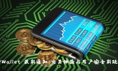 TPWallet 最新通知：交易体验与用户安全新政策