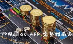 如何下载安装TPWallet APP：完整指南与常见问题解