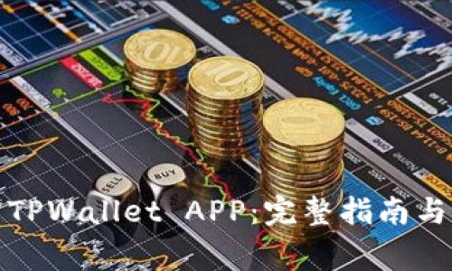如何下载安装TPWallet APP：完整指南与常见问题解答