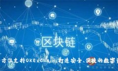 TPWallet：全方位支持OKExChain，打造安全、便捷的数