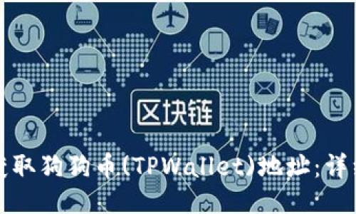 如何获取狗狗币(TPWallet)地址：详细指南