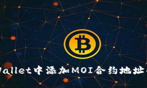 如何在TPWallet中添加MOI合约地址的详细指南