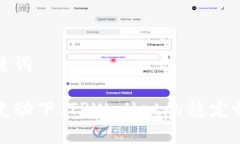 和关键词币价变动下，TPWallet的稳定性分析