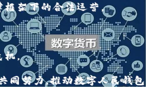 
中国数字人民币钱包的功能及应用前景分析
数字人民币, 数字人民钱包, 电子支付, 央行数字货币/guanjianci

随着数字经济的快速发展，数字人民币作为中国央行推出的数字货币，正逐渐成为人们日常生活中不可或缺的一部分。而数字人民钱包作为数字人民币的载体，承载着众多功能和应用。本文将深入探讨数字人民钱包的功能、应用前景，以及可能遇到的问题和解决方案。

一、数字人民钱包的主要功能

数字人民钱包的出现，旨在为用户提供便捷、安全的支付体验。具体功能主要包括：

1. **便捷的支付功能**：用户可以通过手机数字人民钱包进行各类支付，覆盖线上线下消费及转账，支付过程简单、高效。

2. **离线支付**：数字人民钱包支持离线支付，用户即使在没有网络的情况下也可完成交易，这对一些偏远地区尤其重要。

3. **小额支付**：用户可以轻松实现小额支付功能，适用于快捷的日常消费，如地铁、公交等场景。

4. **账户管理**：用户能对数字人民钱包中的资金进行实时监控，随时了解账户余额及交易记录，保证消费透明。

5. **安全性**：数字人民钱包通过多重安全机制保护用户账号，包括指纹识别、人脸识别和密码保护等，确保用户资金安全。

6. **智能财务管理**：未来发展中，钱包将可能提供财务管理功能，帮助用户制定消费计划和预算。

二、数字人民钱包的应用场景

数字人民钱包在多种场景下均有广泛应用，以下是几个典型场景：

1. **日常消费**：用户在商超、餐饮、交通等领域可使用数字人民钱包完成支付，方便快捷。

2. **公共服务缴费**：越来越多的政府部门与公共事业单位开始接受数字人民币，用户可通过财务缴纳水费、电费等。

3. **跨境支付**：未来，数字人民钱包还有望实现跨境支付，进一步拉近国际间的金融距离。

4. **金融产品购买**：随着数字人民币的普及，用户可通过钱包购买金融产品，如存款、理财产品，从而拓宽其应用领域。

三、数字人民钱包的未来发展方向

数字人民钱包的未来发展值得期待，以下是一些潜在的发展方向：

1. **增强现实与区块链技术结合**：通过新兴技术提升用户体验，使得数字人民币更具吸引力。

2. **商业生态的构建**：通过与商户、服务平台合作，构建一个多元化的商业生态，为消费者提供优质服务与优惠。

3. **国际化推广**：随着数字人民币国际化的步伐加快，数字人民钱包也将积极拓展海外市场，服务更多用户。

四、可能遇到的问题及解决措施

尽管数字人民钱包前景乐观，但在推广和使用过程中可能遇到以下问题：

h41. 用户接受度不足/h4

虽然数字人民币已逐渐被公众认可，但仍有相当一部分人对新型支付方式持有怀疑态度。为提升用户接受度，央行和相关部门应开展多层次的宣传活动，增强公众对数字人民币及其钱包的理解与信任。

h42. 技术安全问题/h4

数字支付的安全性是用户最关注的问题之一。为此，各大科技公司与金融机构应不断加强数据加密与安全防护，确保用户资金信息的安全。

h43. 法规与政策障碍/h4

数字人民币的推广离不开健全的法律法规支持，相关政策制定者应快速跟上技术发展的步伐，确保数字人民钱包在法律框架下的合法运营。

h44. 银行与支付机构的协调问题/h4

数字人民钱包的推广需要各大银行及第三方支付机构的共同努力，建立良好的协调机制，以避免因各方利益出现信任危机。

数字人民钱包的功能与应用正在不断演进，这不仅是人民生活方式的转变，也是未来数字经济的重要组成部分。各界应共同努力，推动数字人民钱包的健康发展，最大限度地为民众带来便利。