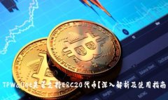 TPWallet是否支持ERC20代币？深入解析及使用指南