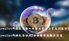 tpwallet网址无法进入的解决方案与常见问题分析