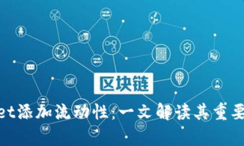 : tpwallet添加流动性：一文解读其重要性及优势