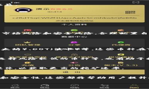    TPWallet挖矿指南：在何处及如何开启您的挖矿之旅  / 

 guanjianci  TPWallet, 挖矿, 区块链, 数字货币  /guanjianci 

什么是TPWallet？
TPWallet是一个功能强大的数字钱包，专注于提供简单、安全的加密货币管理功能。它不仅支持多种加密货币的存储和交易，还提供了挖矿的功能，使得用户能够通过持有某些币种来获取额外的收益。TPWallet的界面友好，适合新手使用，同时也具备丰富的功能，以满足老手的需求。

在TPWallet中，用户可以轻松操作，管理钱包内的资产，同时通过不同的挖矿模式参与到区块链网络中。这种挖矿方式通常不需要太复杂的硬件支持，相对于传统的挖矿，更加容易上手。TPWallet的设计理念是让每个用户都能参与到加密货币的生态中，无论是持有者还是矿工。

TPWallet挖矿的基本流程
挖矿是区块链网络中验证交易的过程，用户通过提供计算能力来帮助网络安全运行，并因此获得奖励。TPWallet的挖矿流程相对简单，用户可以按照以下几个步骤来进行：
1. 注册并下载TPWallet：首先，用户需要在TPWallet的官方网站上注册一个账户，并下载相应的应用程序。
2. 充值和选择币种：将一些支持挖矿的币种充值到TPWallet中。你可以通过交易所购买或者通过其他方式获得这些币种。
3. 开启挖矿功能：在TPWallet中，用户可以选择开启挖矿功能，选择合适的挖矿币种和模式。
4. 监控收益：用户可以在钱包界面中查看挖矿的收益情况，包括挖矿率、总收益等信息。

在哪里挖矿TPWallet？
要在TPWallet中进行挖矿，用户需要确定合适的环境。通常来说，不同的币种可能会在不同的区块链网络上进行挖矿，以下是一些常见的挖矿选项：
1. 自己挖矿：用户可以通过个人电脑或特殊的挖矿设备来参与到某些币种的挖矿中。但这需要一定的技术知识，同时要考虑到电力费用和维护成本。
2. 参与矿池：如果用户不想单独挖矿，可以选择加入矿池。矿池是由多个用户组合而成的挖矿网络，用户可以共享计算能力和收益，从而提高挖矿效率。
3. 使用云挖矿服务：对于没有硬件条件的用户，云挖矿是一种方便的选择。用户可以租用第三方的数据中心资源进行挖矿，实现零维护、零技术的挖矿体验。

TPWallet挖矿的收益如何计算？
挖矿的收益计算通常会受到多种因素的影响，以下是影响收益的几个主要因素：
1. 当前的区块奖励：每个区块链网络都有其特定的区块奖励结构，通常新区块的奖励会逐渐减少。
2. 挖矿难度：挖矿难度是根据网络算力的总量来调整的，网络算力越高，挖矿难度也越大，用户所获得的奖励会相应减少。
3. 交易费用：除了区块奖励，用户还可以通过挖矿获得交易费用。随着区块链上交易数量的增加，交易费用也会相应增加，从而增加挖矿收益。

TPWallet挖矿的风险有哪些？
挖矿虽然可以带来收益，但也存在一定的风险：
1. 市场波动风险：加密货币市场波动大，币种价值可能大幅下跌，导致用户挖矿收益降低。
2. 安全风险：数字钱包和挖矿过程都涉及到网络安全问题，用户的资产可能面临黑客攻击等风险。
3. 技术风险：对于新手用户来说，挖矿过程可能涉及一些技术操作，如果操作不当，可能会导致资金损失。

总结
TPWallet为用户提供了一种简单、安全的挖矿方式，用户可以通过多种渠道参与到加密货币的生态中。然而，在挖矿过程中，用户需要注意市场风险和安全风险，合理配置自己的投资组合，从而实现资产的长期增值。无论是出于收益的目的，还是对区块链技术的兴趣，TPWallet都为用户提供了一个良好的平台。

相关问题

TPWallet支持哪些币种挖矿？
TPWallet支持多种币种的挖矿功能。不同的投资者可以根据自己的需求选择适合的币种进行挖矿。常见的币种包括BTC（比特币）、ETH（以太坊）、DOT（波卡）等，这些币种在TPWallet上均可找到。

如何最大化TPWallet的挖矿收益？
要最大化挖矿收益，用户可以采取以下措施：定期关注市场动态、持续学习挖矿技术、参与社区活动等。此外，通过选定合适的挖矿模式，如选择风险较低的币种等，也有助于提高收益。

TPWallet挖矿的硬件要求有哪些？
TPWallet的挖矿硬件要求相对较低，用户只需具备一台普通的电脑或手机即可开始挖矿。但如果选择高效能挖矿，建议使用专业的挖矿硬件，以获取更高的挖矿速率。

如何提高TPWallet的挖矿效率？
提高挖矿效率可通过多种方式。例如，选择合适的矿池以提高运算能力，挖矿算法以减少能耗，或定期更新挖矿软件，以确保挖矿的高效性和安全性。这些都将帮助用户提升挖矿效率。 

以上是关于TPWallet挖矿的详细内容，通过上述信息，用户可以更好地了解在何处和如何进行TPWallet挖矿。希望对您有所帮助！