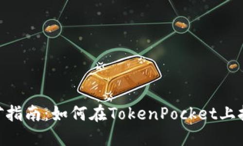 TokenPocket挖矿指南：如何在TokenPocket上挖掘各种数字资产