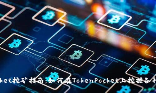 TokenPocket挖矿指南：如何在TokenPocket上挖掘各种数字资产