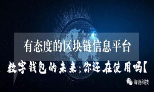 数字钱包的未来：你还在使用吗？