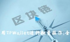 如何使用TPWallet进行批量操作：全面指南