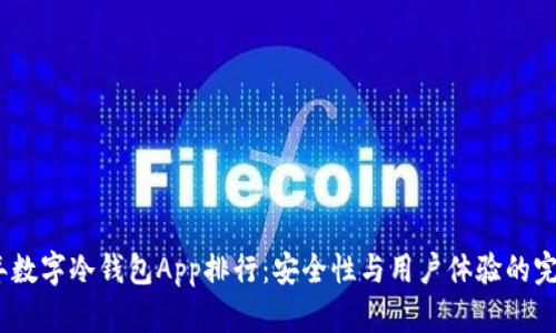 2023年数字冷钱包App排行：安全性与用户体验的完美结合