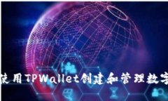 如何使用TPWallet创建和管理数字资产