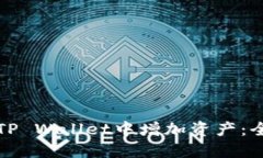 如何在TP Wallet中增加资产：全面指南