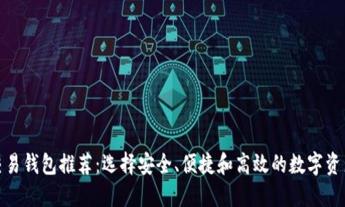 最佳数字交易钱包推荐：选择安全、便捷和高效的数字资产管理工具