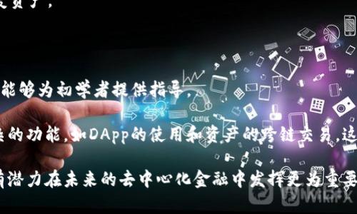   全面解析TokenPocket钱包功能及其应用场景 / 

 guanjianci TokenPocket, 数字钱包, 区块链, 去中心化 /guanjianci 

随着区块链技术的迅猛发展，各类数字货币和去中心化应用如雨后春笋般涌现。因此，安全、便捷的数字钱包成为了广泛需求。TokenPocket钱包作为一款备受欢迎的数字钱包，其功能、应用和未来发展趋势受到越来越多用户的关注。本文将对TokenPocket钱包的各项功能进行详细介绍，并探讨其在数字金融、去中心化应用（DApp）领域中的应用潜力。

一、什么是TokenPocket钱包？
TokenPocket是一个支持多种区块链技术的去中心化钱包，旨在为用户提供安全、便捷的数字资产管理和交易服务。它不仅支持主流的加密货币，如比特币（BTC）、以太坊（ETH）和Tether（USDT），还支持其他多种区块链资产。作为一个去中心化钱包，TokenPocket允许用户完全掌控自己的私钥，增强了资产的安全性。

二、TokenPocket钱包的主要功能
TokenPocket钱包拥有多种功能，使其成为用户进行数字资产管理和交易的理想选择。

ul
    li1. 多种区块链支持：TokenPocket支持多个区块链网络，如以太坊、EOS、Tron等，这使得用户可以在一个应用中管理多种数字资产。/li
    li2. 私钥管理：作为一款去中心化钱包，TokenPocket允许用户完全控制自己的私钥，确保资产安全。/li
    li3. DApp浏览器：TokenPocket内置DApp浏览器，用户可以快速访问和使用各种去中心化应用，如去中心化交易所（DEX）、借贷平台等。/li
    li4. 跨链交易：TokenPocket支持多种资产之间的转换，用户可以在不同的区块链网络中实现资产互通。/li
    li5. 代币交换：TokenPocket允许用户直接在钱包内进行代币兑换，方便快捷。/li
    li6. NFT管理：TokenPocket也支持非同质化代币（NFT），用户可以方便地管理和查看自己的NFT资产。/li
/ul

三、TokenPocket钱包的安全性
安全性是数字钱包的核心考虑因素之一。TokenPocket钱包采取了一系列措施来保障用户资产的安全性。
首先，用户资产的私钥由用户自己保管，TokenPocket不会存储用户的私钥。这意味着即使TokenPocket遭遇攻击，黑客也无法直接访问用户的资产。
其次，TokenPocket采用了多重签名技术和加密通信协议，为用户的交易提供额外的安全保护。此外，定期更新的安全补丁和技术升级也确保了钱包对新型攻击手法的防御能力。

四、TokenPocket钱包的用户界面与使用体验
TokenPocket钱包的用户界面，操作流畅，使得无论是新手还是经验丰富的用户都能快速上手。用户只需下载钱包应用，按照指示生成钱包地址并备份助记词，即可开始使用。整个流程简单高效，降低了用户的使用门槛。

五、TokenPocket钱包的应用场景
TokenPocket钱包广泛应用于数字货币交易、资产管理和去中心化应用。同时，它也成为参与区块链生态系统的重要工具。以下是一些TokenPocket钱包的常见应用场景：

ul
    li1. 进行数字资产交易：用户可以使用TokenPocket进行快速的数字货币交易，无需通过中心化交易所，保证了资产的安全性和私密性。/li
    li2. DApp使用：TokenPocket方便用户访问各类去中心化应用，如DeFi项目、NFT市场等，极大提升了用户体验。/li
    li3. 资产管理：通过TokenPocket，用户可以轻松查看和管理自己的各种数字资产，及时获得市场动态。/li
    li4. 参与区块链投票：部分区块链项目允许用户通过TokenPocket进行投票，用户可以直接使用钱包中的资产参与治理。/li
/ul

相关问题探讨

1. TokenPocket与其他数字钱包相比有哪些优势？
TokenPocket钱包的优势主要体现在以下几个方面：
首先，TokenPocket支持的区块链种类较多，用户可以在一个平台上管理多种资产，因此提供了极大的便利性。
其次，作为去中心化钱包，TokenPocket的私钥管理方式使得用户能够对资产进行更好的控制，降低了用户因中心化风险而失去资产的可能性。
此外，TokenPocket的内置DApp浏览器功能，使得用户能够方便地访问各种去中心化应用，极大丰富了用户的使用体验。相较于某些只能进行交易的数字钱包，TokenPocket则充分发挥了去中心化平台的优势。
最后，TokenPocket的团队在安全性方面的投入力度也显著高于市面上部分钱包。定期的安全审计、技术升级和功能迭代，使得TokenPocket在安全性和功能性上都建立了良好的口碑。

2. TokenPocket Wallet的技术架构是怎样的？
TokenPocket钱包的技术架构主要包括前端用户界面、区块链交互层和后端管理系统。
在前端部分，TokenPocket提供了兼容多种操作系统的应用，包括移动端和桌面端。这使得用户可以在多种设备上无缝切换，随时随地管理自己的数字资产。
在区块链交互层，TokenPocket通过API与多个区块链进行连接，实现了资产的多重支持。该层负责用户的交易处理、信息检索等核心功能，确保了数据的快速性和准确性。
后端管理系统则主要负责用户信息的统计、钱包服务接口等。通过强大的数据分析能力，TokenPocket能够及时响应用户需求，并产品体验。

3. 如何备份和恢复TokenPocket钱包？
备份和恢复TokenPocket钱包相对简单，用户只需按照以下步骤进行：
首先，在创建钱包时，TokenPocket会生成一组助记词（通常为12个或24个单词），用户需要将其妥善保存。助记词决定了用户的资产，若遗失助记词则无法恢复钱包。
若用户在设备丢失或更换的情况下想要恢复钱包，只需在新的TokenPocket应用中选择“导入钱包”，输入助记词，系统会自动生成相应的钱包地址并恢复资产。
为了保障安全性，建议用户务必在离线环境中备份助记词，并存放在安全的位置。

4. TokenPocket钱包是否适合初学者使用？
TokenPocket钱包很适合初学者，由于其友好的用户界面和简单的操作流程，使得新手用户能够快速上手。钱包内置的帮助文档和社区支持也十分完善，能够为初学者提供指导。
同时，TokenPocket的去中心化特性和私钥管理也帮助初学者更好地理解数字钱包的工作原理，增强了他们对资产安全的认知。
重要的是，TokenPocket还支持多种语言，降低了语言障碍，使得全球用户都可以无障碍使用这一钱包。初学者在掌握基本操作后，可以逐步了解更为复杂的功能，如DApp的使用和资产的跨链交易。这种逐步深入的设计为用户的成长提供了良好的平台。

通过对TokenPocket钱包功能的全面分析，可以看出其在数字资产管理方面的强大功能与广泛应用。随着区块链技术的不断发展与渗透，TokenPocket有潜力在未来的去中心化金融中发挥更为重要的角色。