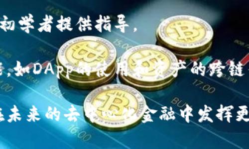   全面解析TokenPocket钱包功能及其应用场景 / 

 guanjianci TokenPocket, 数字钱包, 区块链, 去中心化 /guanjianci 

随着区块链技术的迅猛发展，各类数字货币和去中心化应用如雨后春笋般涌现。因此，安全、便捷的数字钱包成为了广泛需求。TokenPocket钱包作为一款备受欢迎的数字钱包，其功能、应用和未来发展趋势受到越来越多用户的关注。本文将对TokenPocket钱包的各项功能进行详细介绍，并探讨其在数字金融、去中心化应用（DApp）领域中的应用潜力。

一、什么是TokenPocket钱包？
TokenPocket是一个支持多种区块链技术的去中心化钱包，旨在为用户提供安全、便捷的数字资产管理和交易服务。它不仅支持主流的加密货币，如比特币（BTC）、以太坊（ETH）和Tether（USDT），还支持其他多种区块链资产。作为一个去中心化钱包，TokenPocket允许用户完全掌控自己的私钥，增强了资产的安全性。

二、TokenPocket钱包的主要功能
TokenPocket钱包拥有多种功能，使其成为用户进行数字资产管理和交易的理想选择。

ul
    li1. 多种区块链支持：TokenPocket支持多个区块链网络，如以太坊、EOS、Tron等，这使得用户可以在一个应用中管理多种数字资产。/li
    li2. 私钥管理：作为一款去中心化钱包，TokenPocket允许用户完全控制自己的私钥，确保资产安全。/li
    li3. DApp浏览器：TokenPocket内置DApp浏览器，用户可以快速访问和使用各种去中心化应用，如去中心化交易所（DEX）、借贷平台等。/li
    li4. 跨链交易：TokenPocket支持多种资产之间的转换，用户可以在不同的区块链网络中实现资产互通。/li
    li5. 代币交换：TokenPocket允许用户直接在钱包内进行代币兑换，方便快捷。/li
    li6. NFT管理：TokenPocket也支持非同质化代币（NFT），用户可以方便地管理和查看自己的NFT资产。/li
/ul

三、TokenPocket钱包的安全性
安全性是数字钱包的核心考虑因素之一。TokenPocket钱包采取了一系列措施来保障用户资产的安全性。
首先，用户资产的私钥由用户自己保管，TokenPocket不会存储用户的私钥。这意味着即使TokenPocket遭遇攻击，黑客也无法直接访问用户的资产。
其次，TokenPocket采用了多重签名技术和加密通信协议，为用户的交易提供额外的安全保护。此外，定期更新的安全补丁和技术升级也确保了钱包对新型攻击手法的防御能力。

四、TokenPocket钱包的用户界面与使用体验
TokenPocket钱包的用户界面，操作流畅，使得无论是新手还是经验丰富的用户都能快速上手。用户只需下载钱包应用，按照指示生成钱包地址并备份助记词，即可开始使用。整个流程简单高效，降低了用户的使用门槛。

五、TokenPocket钱包的应用场景
TokenPocket钱包广泛应用于数字货币交易、资产管理和去中心化应用。同时，它也成为参与区块链生态系统的重要工具。以下是一些TokenPocket钱包的常见应用场景：

ul
    li1. 进行数字资产交易：用户可以使用TokenPocket进行快速的数字货币交易，无需通过中心化交易所，保证了资产的安全性和私密性。/li
    li2. DApp使用：TokenPocket方便用户访问各类去中心化应用，如DeFi项目、NFT市场等，极大提升了用户体验。/li
    li3. 资产管理：通过TokenPocket，用户可以轻松查看和管理自己的各种数字资产，及时获得市场动态。/li
    li4. 参与区块链投票：部分区块链项目允许用户通过TokenPocket进行投票，用户可以直接使用钱包中的资产参与治理。/li
/ul

相关问题探讨

1. TokenPocket与其他数字钱包相比有哪些优势？
TokenPocket钱包的优势主要体现在以下几个方面：
首先，TokenPocket支持的区块链种类较多，用户可以在一个平台上管理多种资产，因此提供了极大的便利性。
其次，作为去中心化钱包，TokenPocket的私钥管理方式使得用户能够对资产进行更好的控制，降低了用户因中心化风险而失去资产的可能性。
此外，TokenPocket的内置DApp浏览器功能，使得用户能够方便地访问各种去中心化应用，极大丰富了用户的使用体验。相较于某些只能进行交易的数字钱包，TokenPocket则充分发挥了去中心化平台的优势。
最后，TokenPocket的团队在安全性方面的投入力度也显著高于市面上部分钱包。定期的安全审计、技术升级和功能迭代，使得TokenPocket在安全性和功能性上都建立了良好的口碑。

2. TokenPocket Wallet的技术架构是怎样的？
TokenPocket钱包的技术架构主要包括前端用户界面、区块链交互层和后端管理系统。
在前端部分，TokenPocket提供了兼容多种操作系统的应用，包括移动端和桌面端。这使得用户可以在多种设备上无缝切换，随时随地管理自己的数字资产。
在区块链交互层，TokenPocket通过API与多个区块链进行连接，实现了资产的多重支持。该层负责用户的交易处理、信息检索等核心功能，确保了数据的快速性和准确性。
后端管理系统则主要负责用户信息的统计、钱包服务接口等。通过强大的数据分析能力，TokenPocket能够及时响应用户需求，并产品体验。

3. 如何备份和恢复TokenPocket钱包？
备份和恢复TokenPocket钱包相对简单，用户只需按照以下步骤进行：
首先，在创建钱包时，TokenPocket会生成一组助记词（通常为12个或24个单词），用户需要将其妥善保存。助记词决定了用户的资产，若遗失助记词则无法恢复钱包。
若用户在设备丢失或更换的情况下想要恢复钱包，只需在新的TokenPocket应用中选择“导入钱包”，输入助记词，系统会自动生成相应的钱包地址并恢复资产。
为了保障安全性，建议用户务必在离线环境中备份助记词，并存放在安全的位置。

4. TokenPocket钱包是否适合初学者使用？
TokenPocket钱包很适合初学者，由于其友好的用户界面和简单的操作流程，使得新手用户能够快速上手。钱包内置的帮助文档和社区支持也十分完善，能够为初学者提供指导。
同时，TokenPocket的去中心化特性和私钥管理也帮助初学者更好地理解数字钱包的工作原理，增强了他们对资产安全的认知。
重要的是，TokenPocket还支持多种语言，降低了语言障碍，使得全球用户都可以无障碍使用这一钱包。初学者在掌握基本操作后，可以逐步了解更为复杂的功能，如DApp的使用和资产的跨链交易。这种逐步深入的设计为用户的成长提供了良好的平台。

通过对TokenPocket钱包功能的全面分析，可以看出其在数字资产管理方面的强大功能与广泛应用。随着区块链技术的不断发展与渗透，TokenPocket有潜力在未来的去中心化金融中发挥更为重要的角色。
