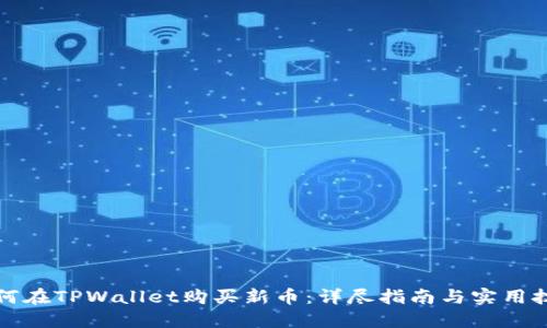 如何在TPWallet购买新币：详尽指南与实用技巧