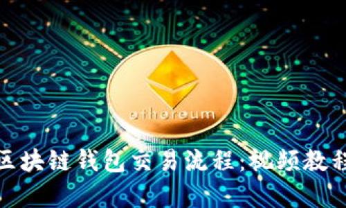 : 全面解析区块链钱包交易流程：视频教程与实用指南