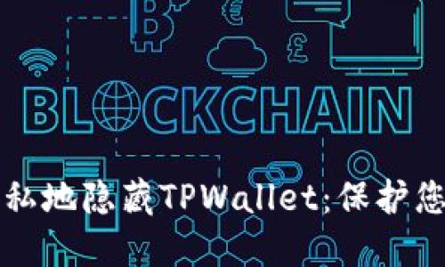 如何安全隐私地隐藏TPWallet：保护您的数字资产