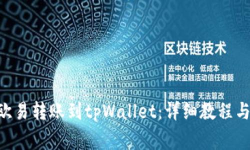 如何将ETH从欧易转账到tpWallet：详细教程与常见问题解析
